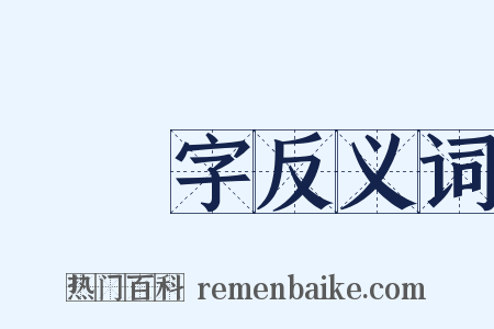 減筆字反义词是什么意思的图片